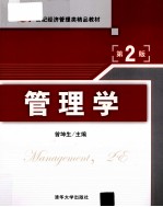管理学 第2版