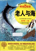 语文新课标分级阅读丛书 老人与海 美绘导读版