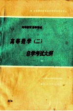 高等数学 2 自学考试大纲