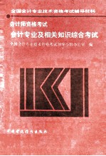 会计专业及相关知识综合考试
