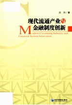 现代流通产业与金融制度创新