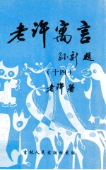 老许寓言 14