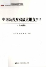 中国公共财政建设报告 2012 全国版