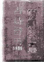 古诗台历 1986