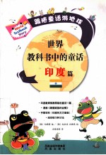 世界教科书中的童话 印度篇