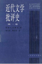 近代文学批评史 1750-1950 第1卷 古典主义时代