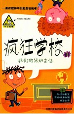 疯狂学校 我们的笨班主任