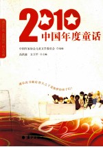 2010年中国年度童话