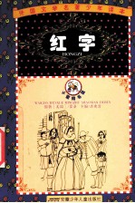 罗外国文学名著少年读本 红字