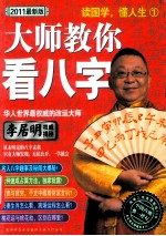 读国学，懂人生 1 大师教你看八字