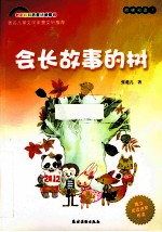 会长故事的树