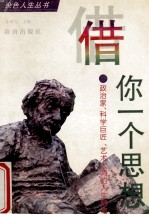 借你一个思想 政治家、科学巨匠、艺术大师的人生随笔