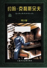 约翰·克利斯朵夫 青少版