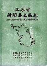 江苏省射阳县土壤志