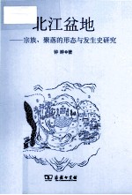 北江盆地 宗族、聚落的形态与发生史研究