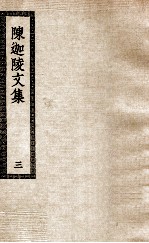 陈迦陵文集 3