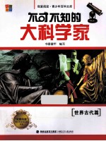 不可不知的大科学家 世界古代篇