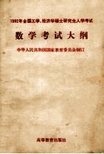 1992年全国工学、经济学硕士研究生入学考试数学考试大纲