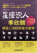 星座识人 解密12星座财富与爱情