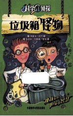科学小侦探 垃圾箱“怪物”