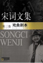宋词文集 3 戏曲剧本