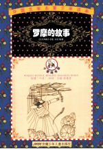 外国文学名著少年读本 罗摩的故事