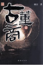 古董商 2 局里局外