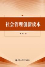 社会管理读本