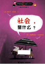 儿童哲学智慧书 社会,是什么?