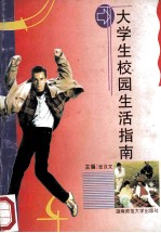大学生校园生活指南