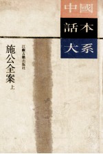 中国话本大系 施公全案 上