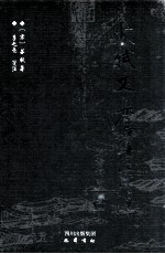 苏轼文集编年笺注 诗词附 2