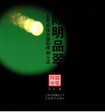 陈明品翠 翡翠系统分级原理和方法