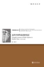 近代中国舆论思想变迁