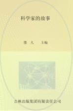 科学家的故事 彩色插图版