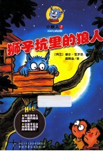 小狼人 7 狮子坑里的狼人