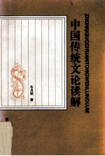 中国传统文论读解