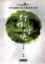 世界动物小说大师经典名作 野性的呼唤