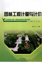园林工程计量与计价