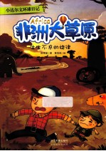 小达尔文环球日记 非洲大草原 生生不息的旋律