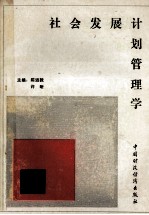 社会发展计划管理学