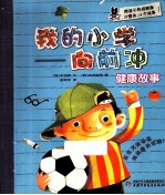 我的小学 向前冲 健康故事