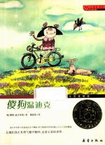国际大奖小说 傻狗温迪克 升级版