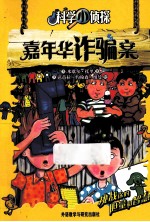 科学小侦探 嘉年华诈骗案