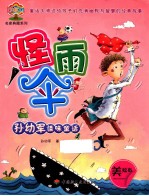 孙幼军怪味童话 怪雨伞 美绘本