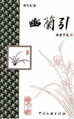 幽兰引