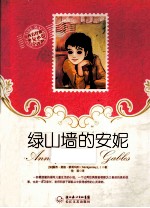 西方经典少女小说全译本 绿山墙的安妮