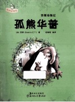 西顿动物记 孤熊华普 互动彩插版