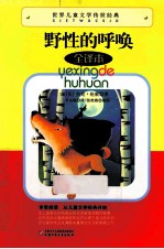世界儿童文学传世经典 野性的呼唤 全译本