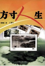 方寸人生 下